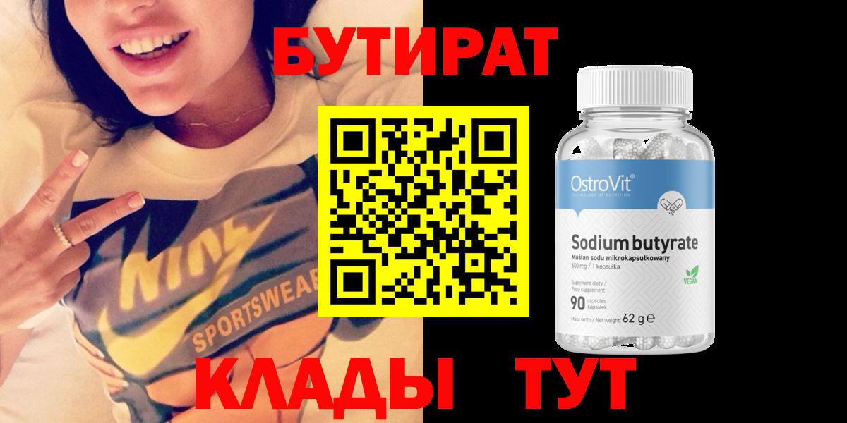 Нальчик  БУТИРАТ BDO 33%  Вход с VPN 