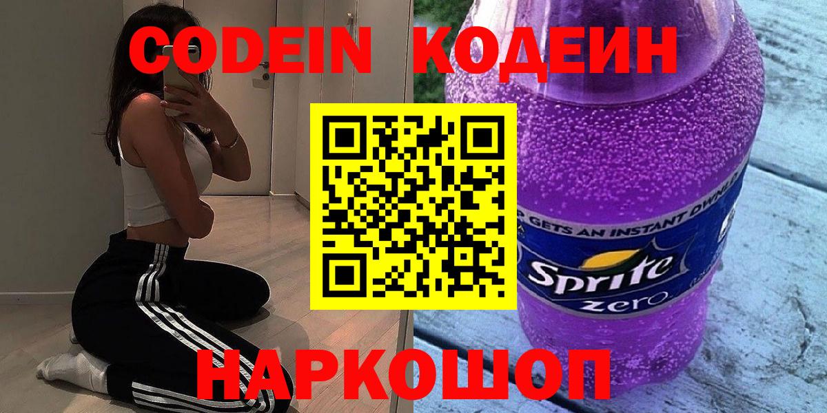 Кодеин Purple Drank  Вход с VPN  Кодеин напиток Lean (лин)  Нальчик 